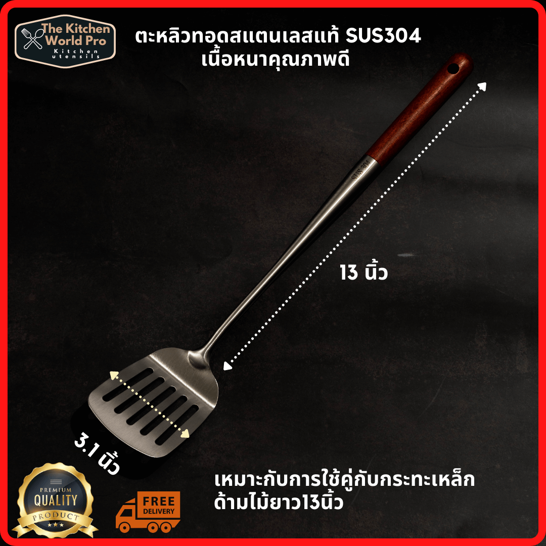 ตะหลิวแตนเลสมีช่องสำหรับทอดเนื้อหนา ด้ามจับไม้ ยาว13นิ้ว