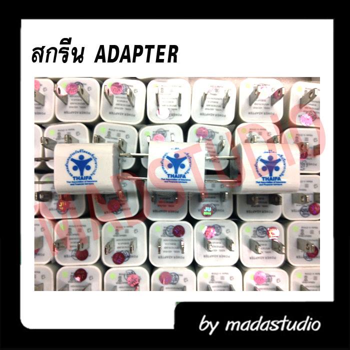 รับสกรีน ปลั๊กไฟ