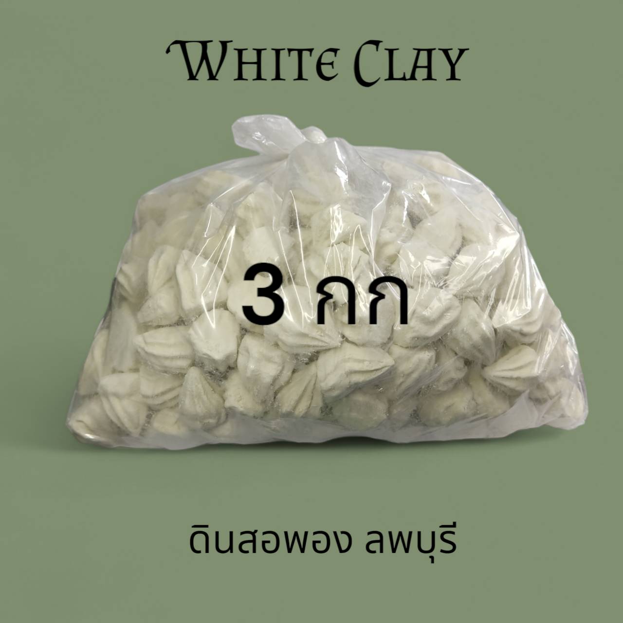 ดินสอพอง (ลพบุรี)แบบเม็ด พร้อมส่ง ขนาด 3กก. แป้งดินสอพอง แป้งสงกรานต์ ทาผิวหน้า ผิวกาย อุด โป้ว งานไม้