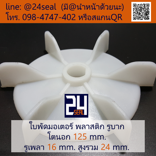 ใบพัดท้ายมอเตอร์ พลาสติก รูบาก สีขาว โตนอก 125 มม. รูเพลา 16 มม.