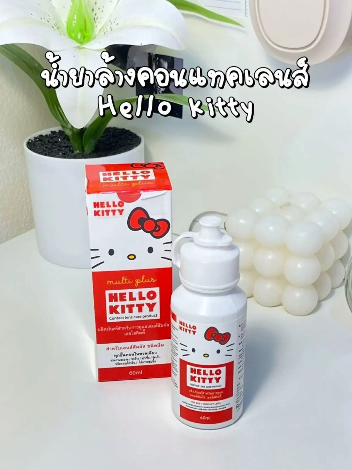 ผลิตภัณฑ์สำหรับการดูแลเลนส์สัมผัสเฮลโลคิดตี้ 60 ML
