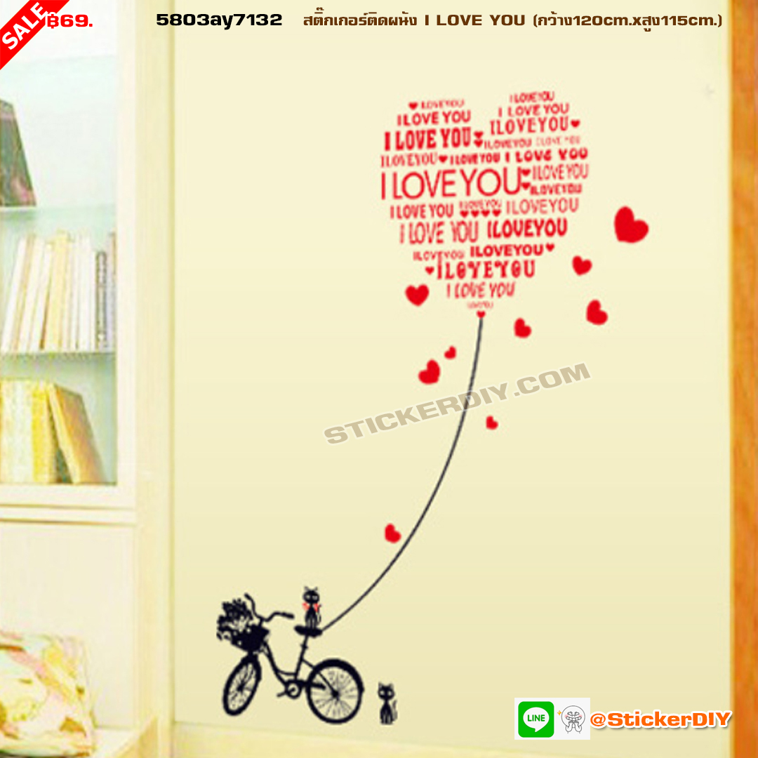 Transparent Wall sticker สติ๊กเกอร์ติดผนัง I LOVE YOU (กว้าง120cm.xสูง115cm.)