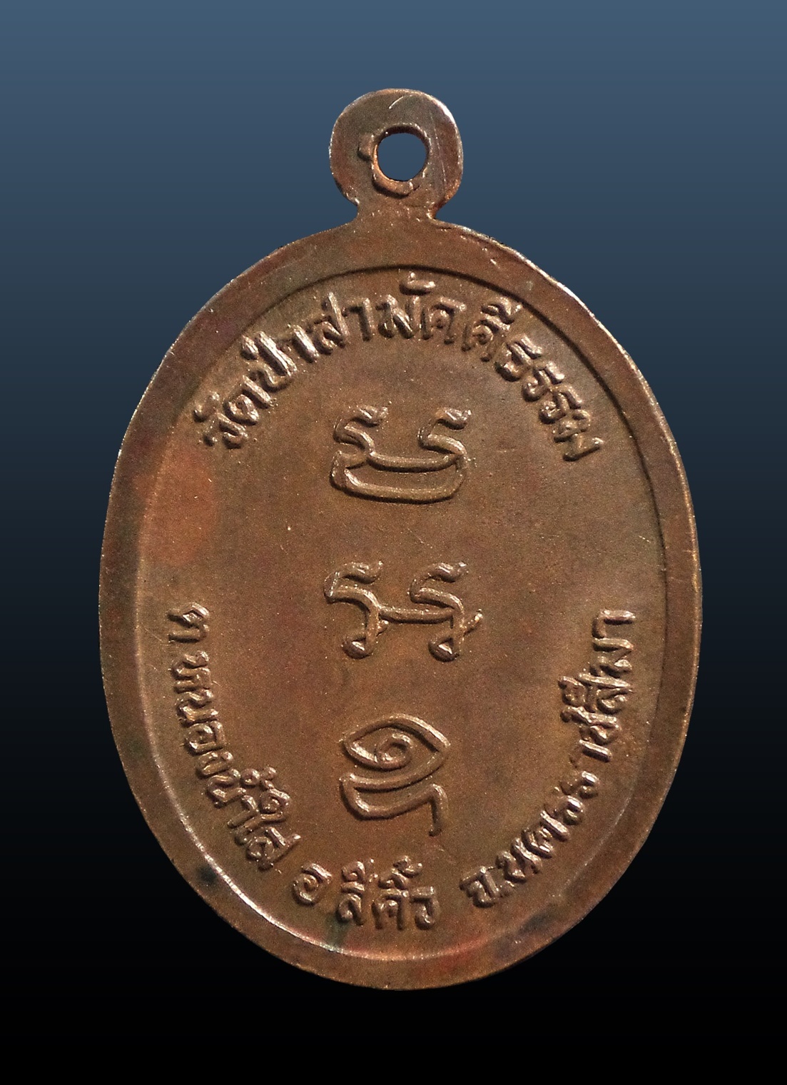 เหรียญทองแดง หลวงพ่อใหล วัดป่าสามัคคีธรรม สีคิ้ว โคราช