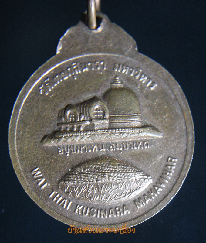 เหรียญ วัดไทยกุสินารามหาวิหาร ประเทศอินเดีย