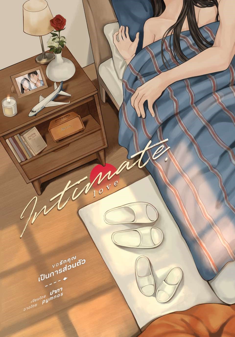 Intimate Love ขอรักคุณเป็นการส่วนตัว / ปาภา (หนังสือทำมือ ใหม่ )
