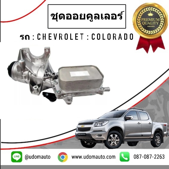 ชุดออยคูลเลอร์ทั้งชุด+โอริง CHEVROLET COLORADO โคโรลาโด ปี2012-2015