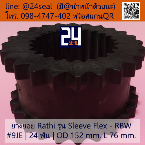 ยางยอย Rathi - Sleeve Flex - RBW #9JE