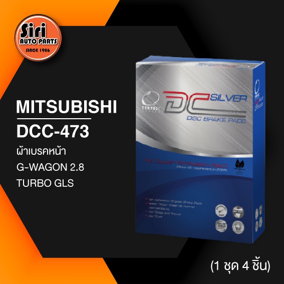 (ประกัน 1 เดือน) ผ้าเบรคหน้า/ดิสเบรคหน้า MITSUBISHI G-WAGON 2.8 TURBO GLS มิตซูบิชิ จีวาก้อน DCC-473 COMPACT DC SILVER 1ชุด 4 ชิ้น