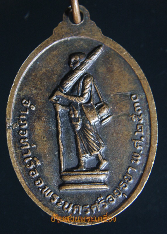 เหรียญพระครูฉิม หลังพระสีวลี วัดนางคุ่ม อยุธยา