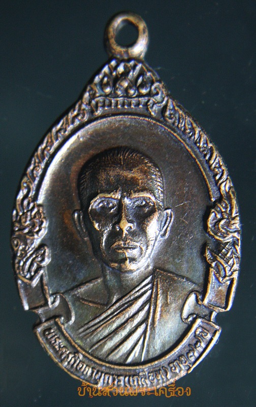 เหรียญพระครูกิจจานุการ(เกลือม)วัดไชยธาราราม(วัดฉลอง)ปี2521จ.ภูเก็ต