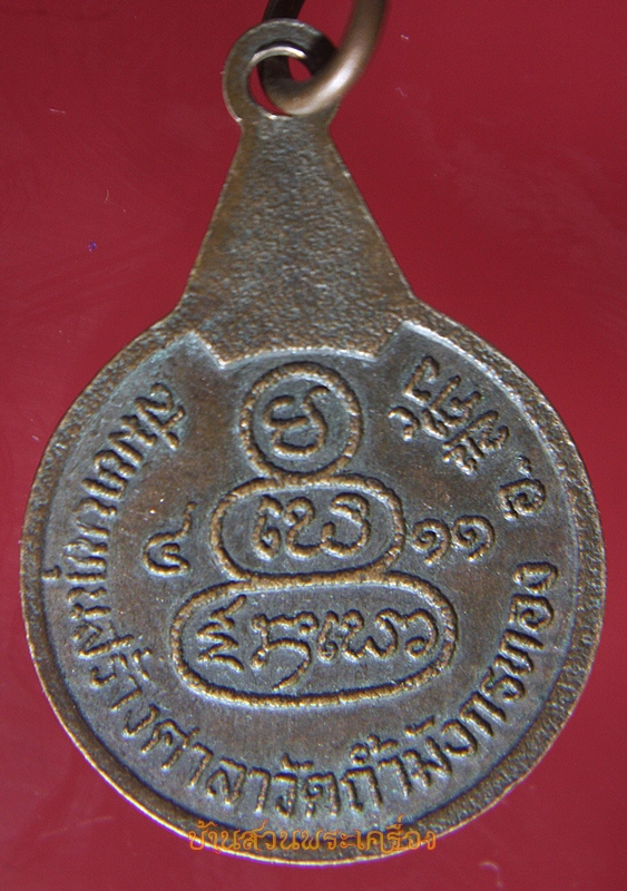 เหรียญครูบารอด เนื่องในการสมทบทุนสร้างศาลาวัดถ้ำมังกรทอง อ.สีคิ้ว นครราชสีมา