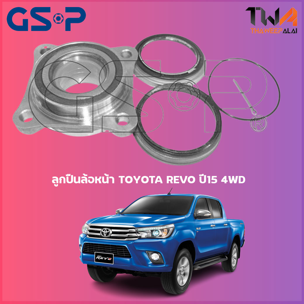 ลูกปืนล้อหน้า GSP ดุมล้อหน้า TOYOTA REVO ปี15 4WD (1ชิ้น) / 9254003
