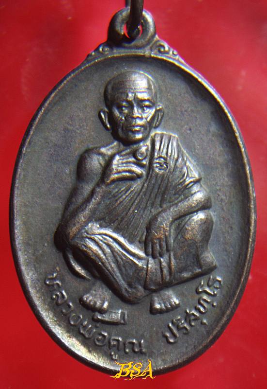 เหรียญที่ระลึกวันเกิด71ปี หลวงพ่อคุณ วัดบ้านไร่ จ.นคราชสีมา ปี 2536 (18)