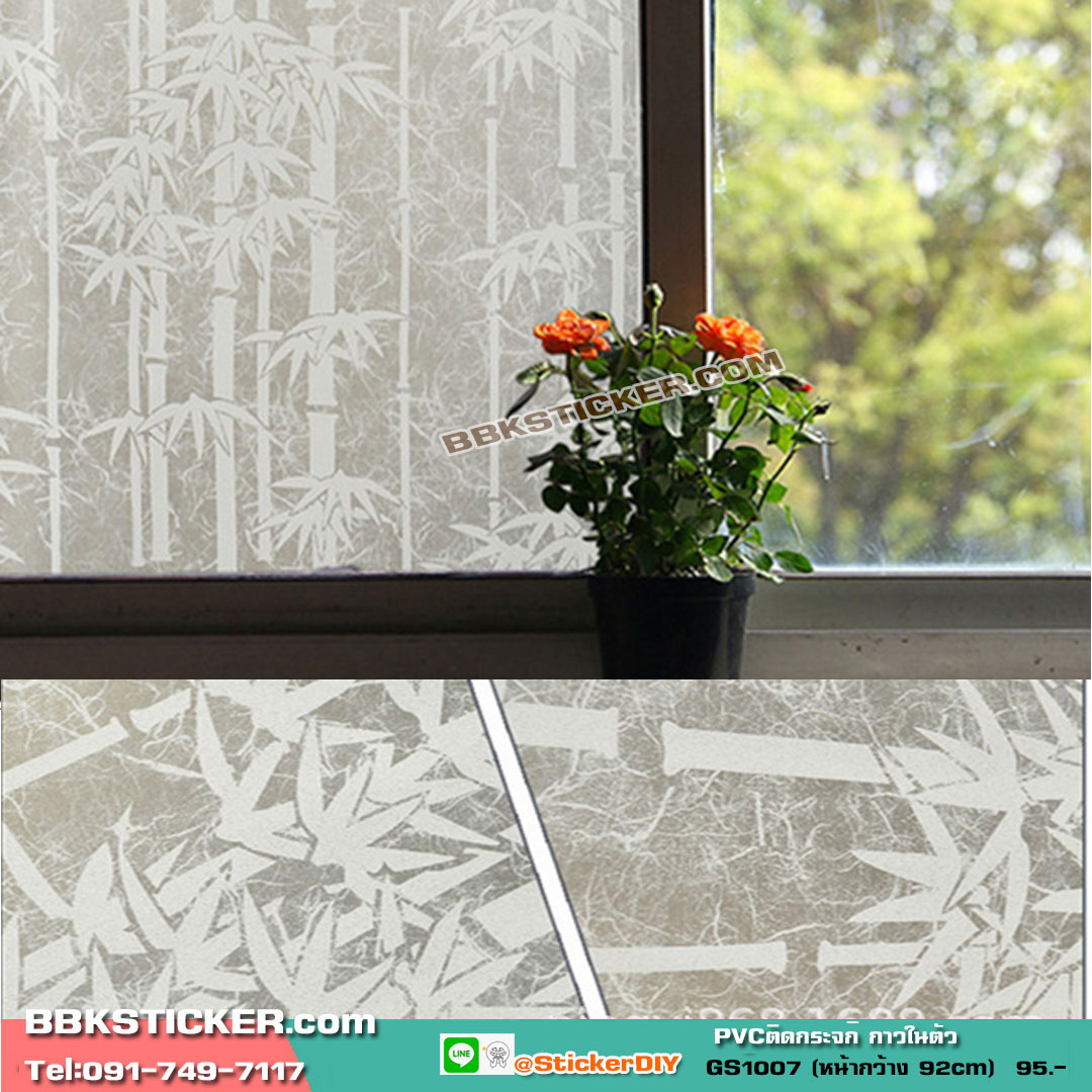 สติ๊กเกอร์ฝ้าติดกระจก แบบมีกาวในตัว ลายไผ่ Bamboo GS1007 (หน้ากว้าง 92cm) เมตรละ 95 บาท
