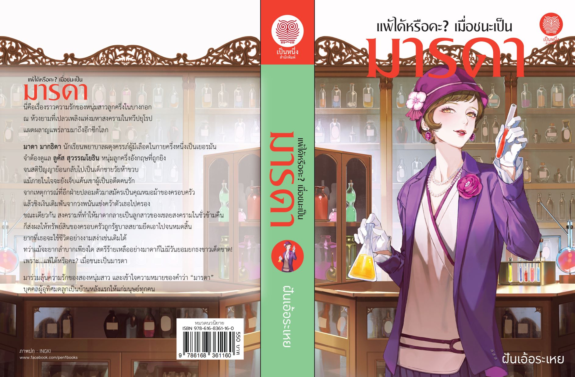 แพ้ได้หรือคะ? เมื่อชนะเป็นมารดา / ฝันเอ้อระเหย (หนังสือ ใหม่)