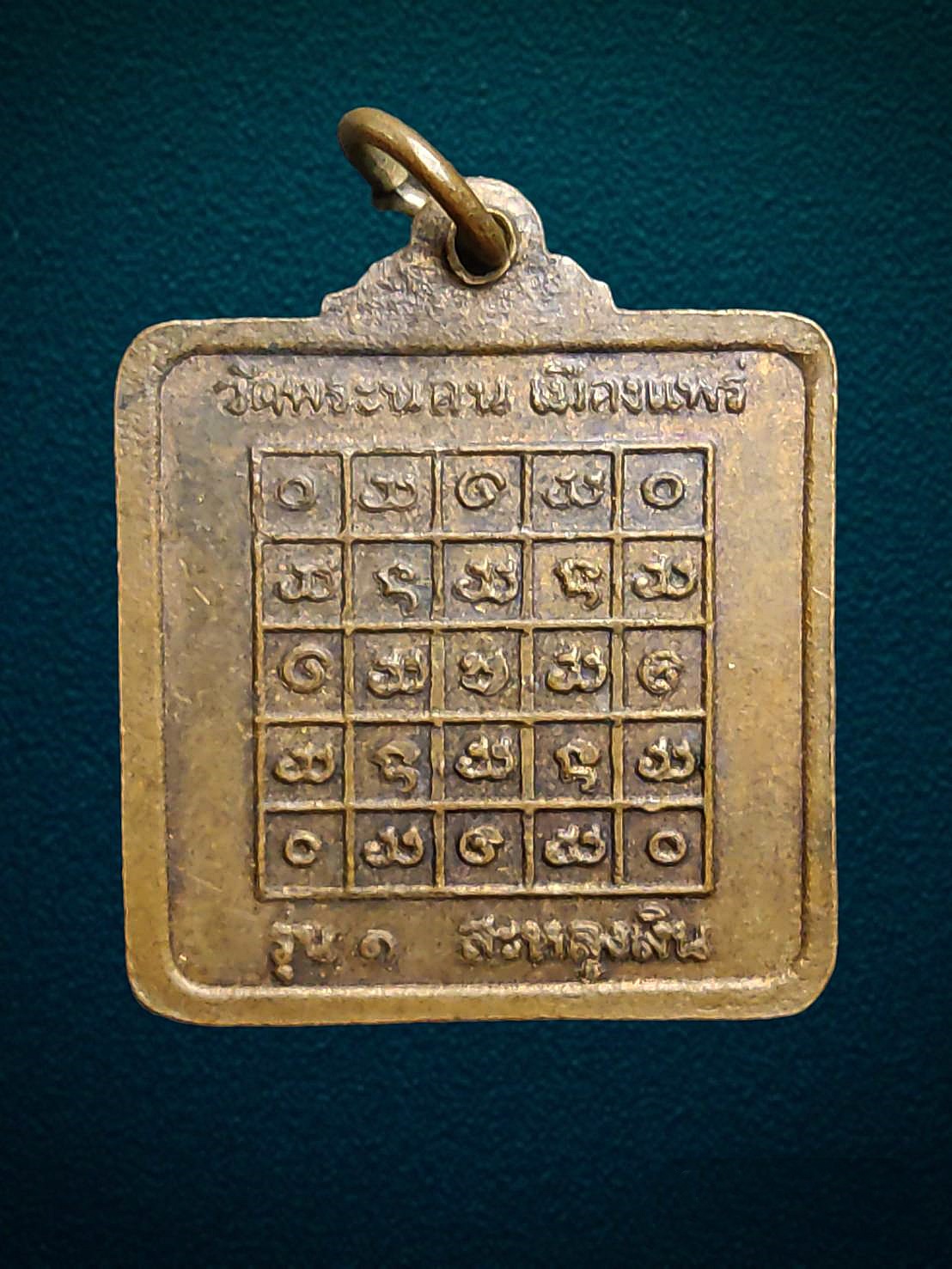 เหรียญสะหลุงเงิน วัดพระนอน เมืองแพร่ รุ่นแรก