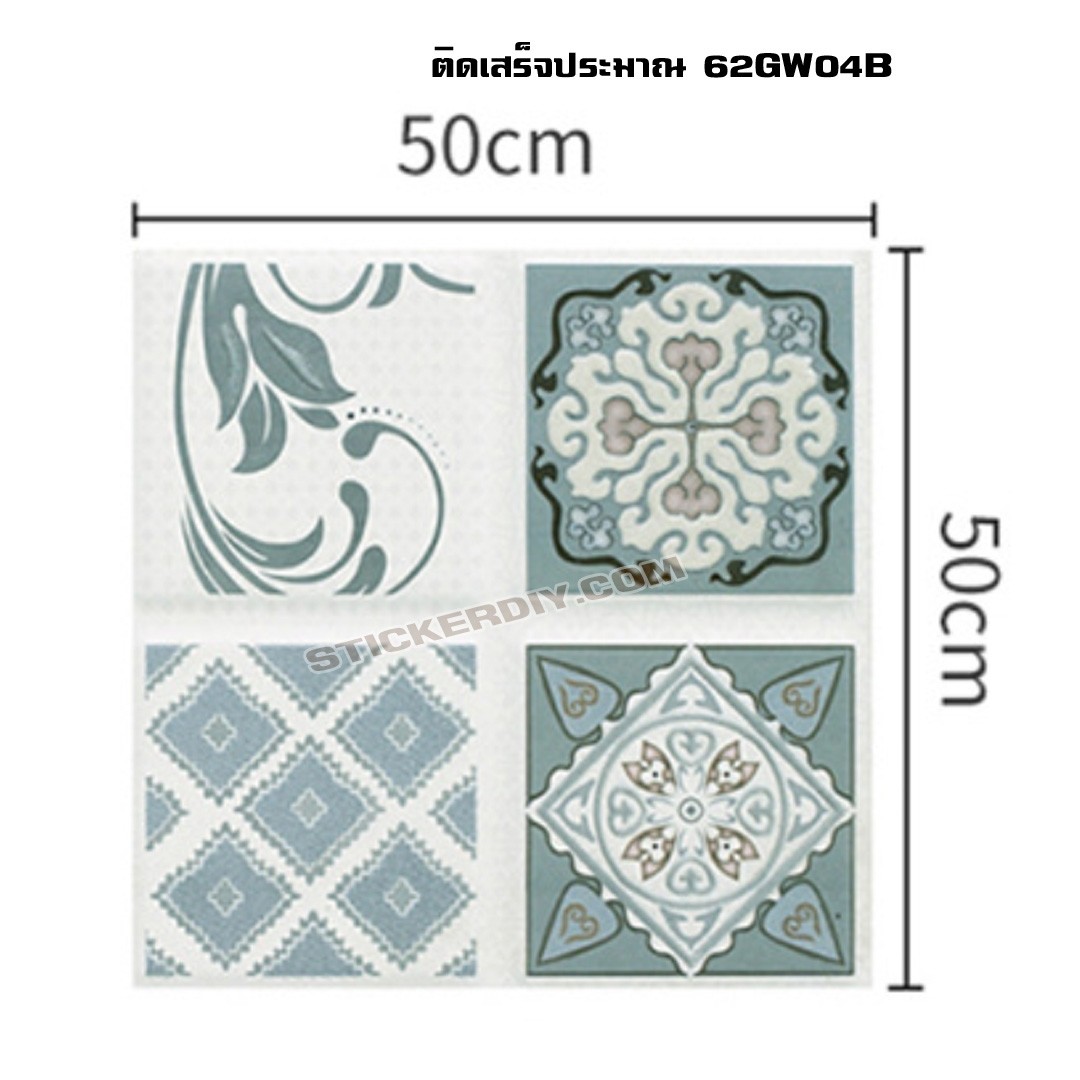Wall Sticker สติ๊กเกอร์กระเบื้องโบราณ GW04B (กว้าง50cm.xสูง50cm.)