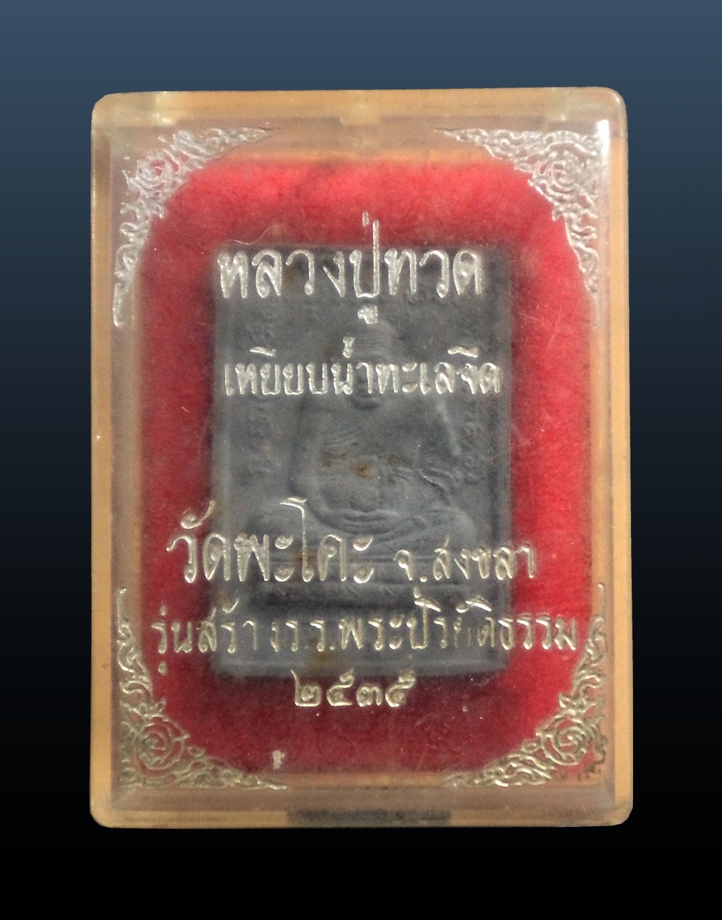 หลวงปู่ทวด เหยียบน้ำทะเลจืด รุ่นสร้าง รร.พระปริยัติธรรม วัดพะโคะ จ.สงขลา ปี2535 กล่องเดิม