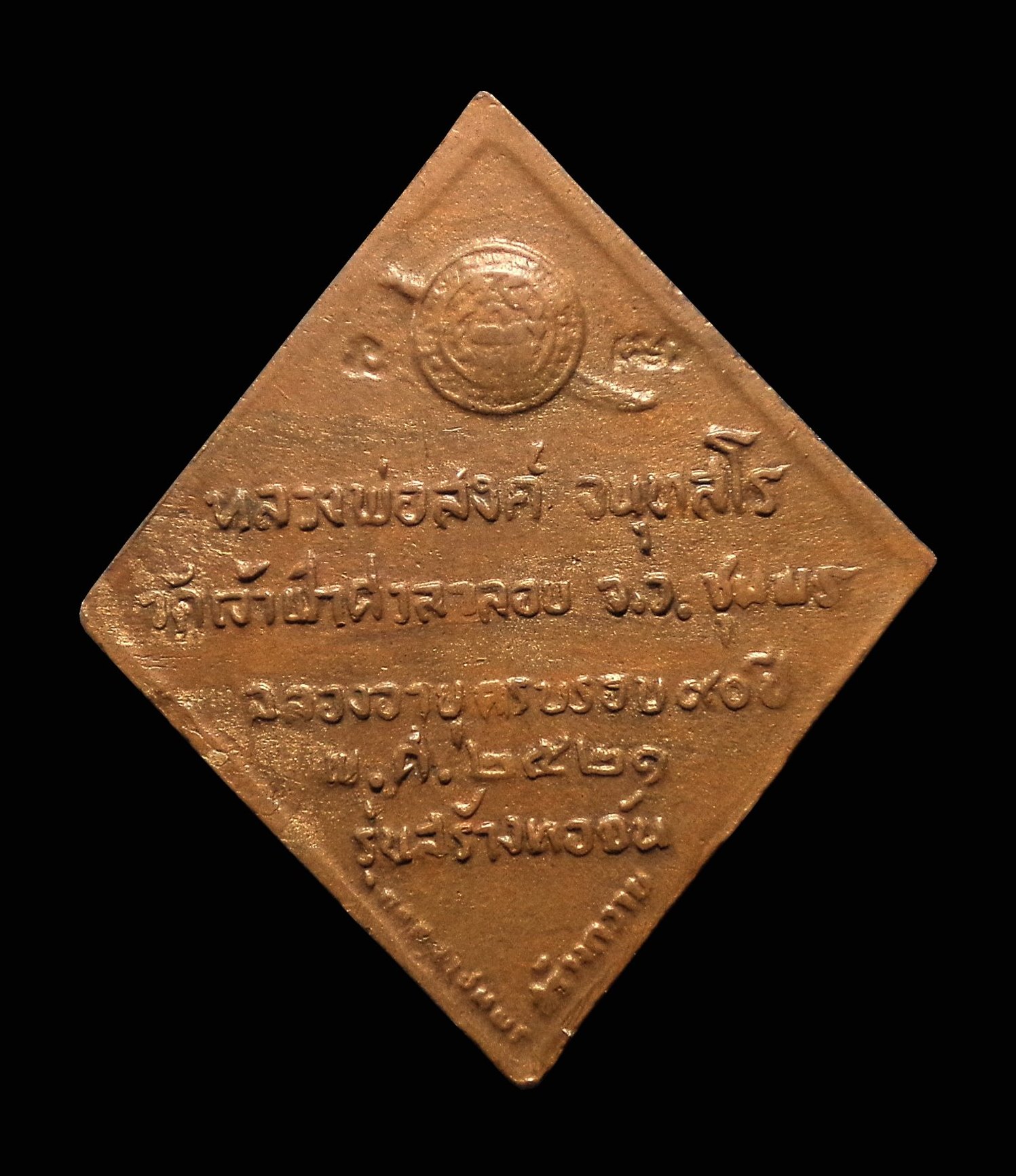 เหรียญข้าวหลามตัด รุ่นสร้างหอฉัน หลวงพ่อสงฆ์ วัดเจ้าฟ้าศาลาลอย จ.ชุมพร ปี 2521