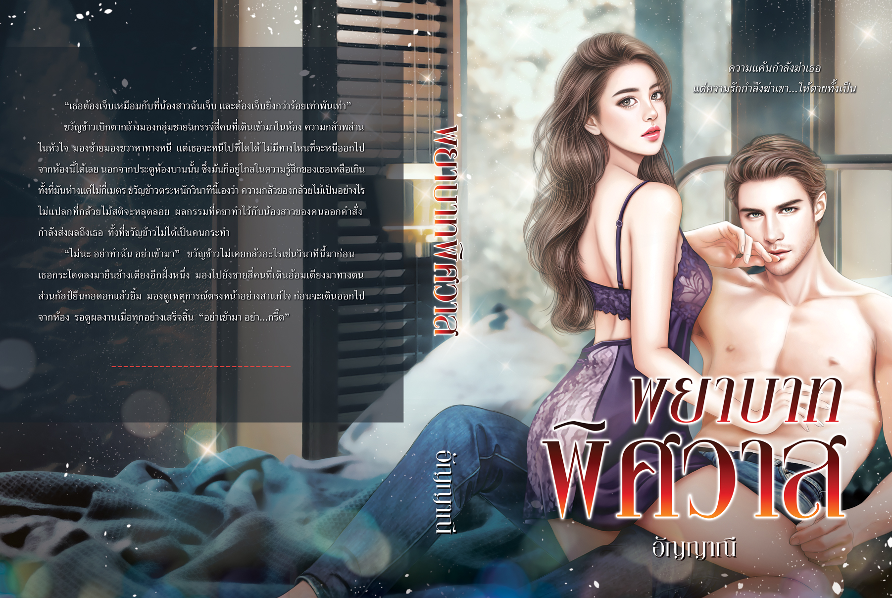 พยาบาทพิศวาส ภาคต่อพยาบาทรักลวงใจ (NC25+) / อัญญาณี (ทำมือ ใหม่ รับจองหนังสือเข้า ก.ค.แถมฟรีปกพลาสติกใส และกระเป๋าสตางค์ใบเล็ก)