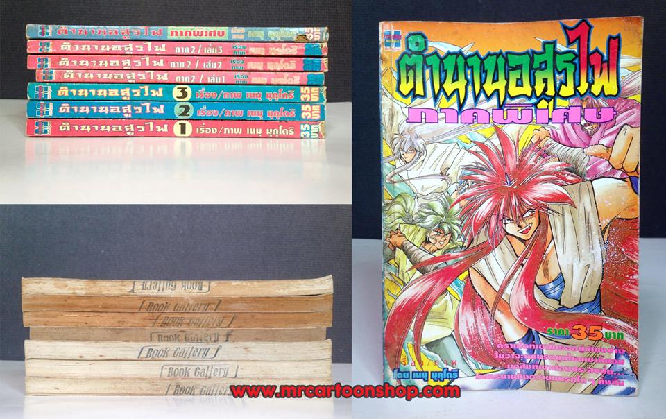 ตำนานอสูรไฟ 3 เล่มจบ + ภาคสอง 3 เล่มจบ + เล่มพิเศษ