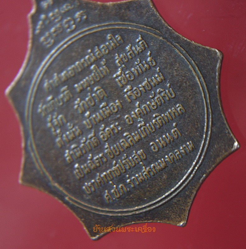 เหรียญสมเด็จพระอริยวงศาตคญาณ(วาสนมหาเถระ) หลังศาสนาอาภรณ์สอนใจ วัดราชบพิธสถิตมหาสีมาราม กรุงเทพ