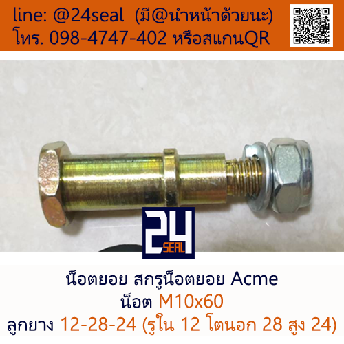 น็อตยอย Acme, สกรูน็อตยอย Acme #1 (น็อต M10x60 ลูกยาง 12-28-24)