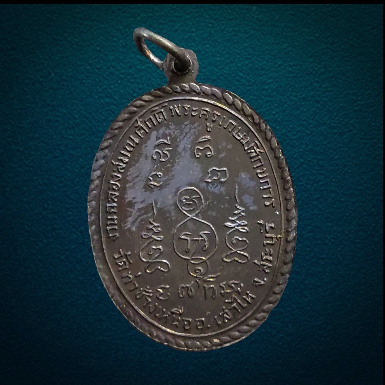 เหรียญพระครูเกษมสิกขการ วัดท่าช้างเหนือ จ.สระบุรี รุ่นฉลองสมณศักดิ์ ปี2513