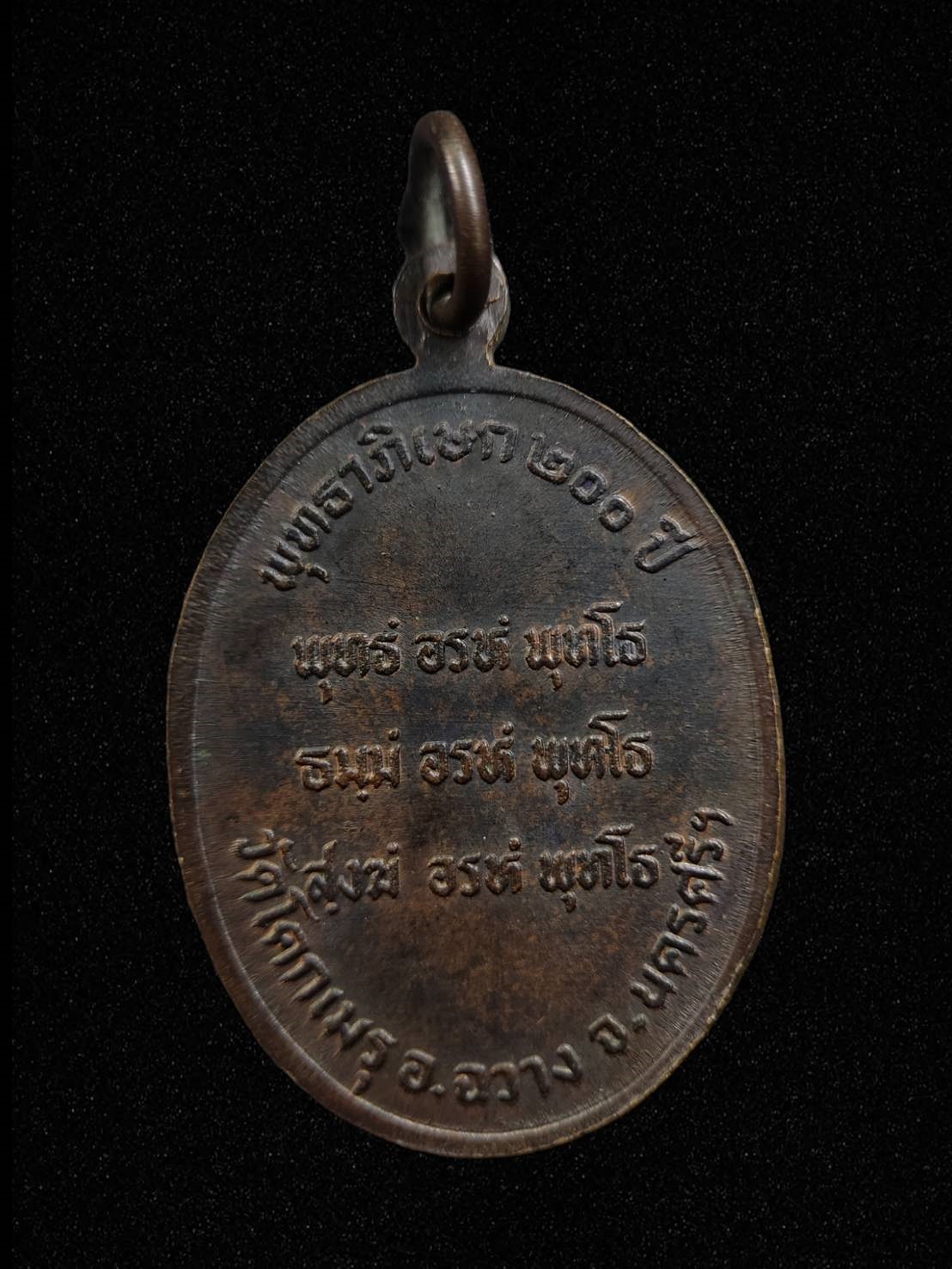 เหรียญไหว้ข้าง พ่อท่านคล้าย วาจาสิทธิ์ วัดสวนขัน พุทธาภิเษก200ปี วัดโคกเมรุ จ.นครศรีฯ ปี2525