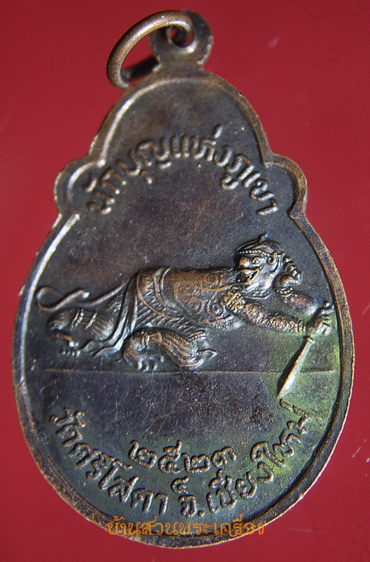 เหรียญอาจารย์ศรีวงศ์ลานนาวีโร นักบุญแห่งภูเขา วัดศรีโสดา ปี2523 จ.เชียงใหม่