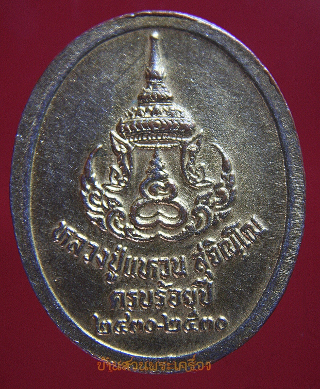 เหรียญหลวงปู่แหวนครบร้อยปี 2430-2530