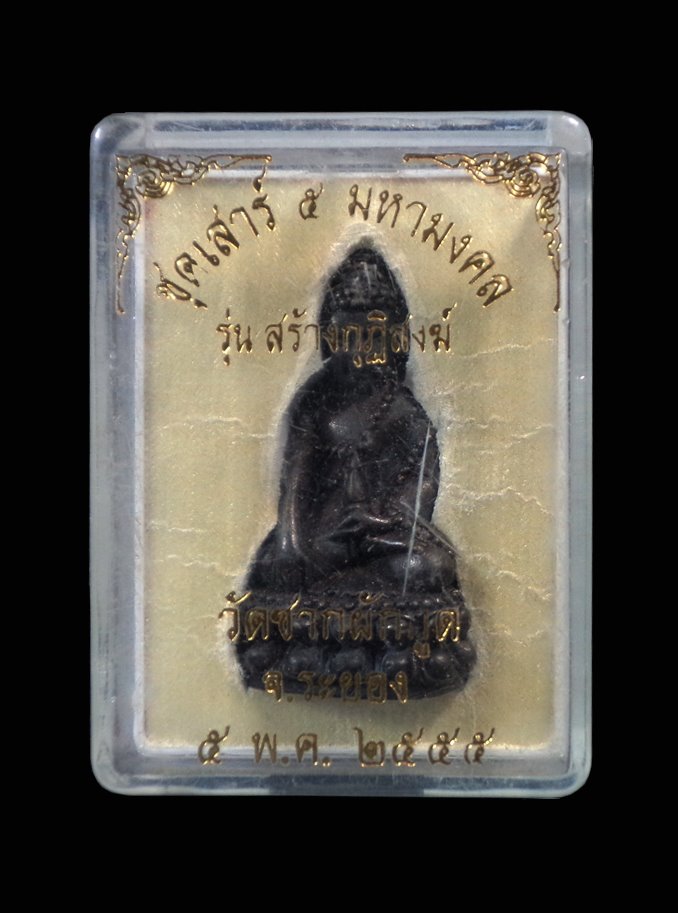 พระกริ่งชุดเสาร์ 5 มหามงคล รุ่นสร้างกุฏิสงฆ์ วัดซากผักกูด จ.ระยอง