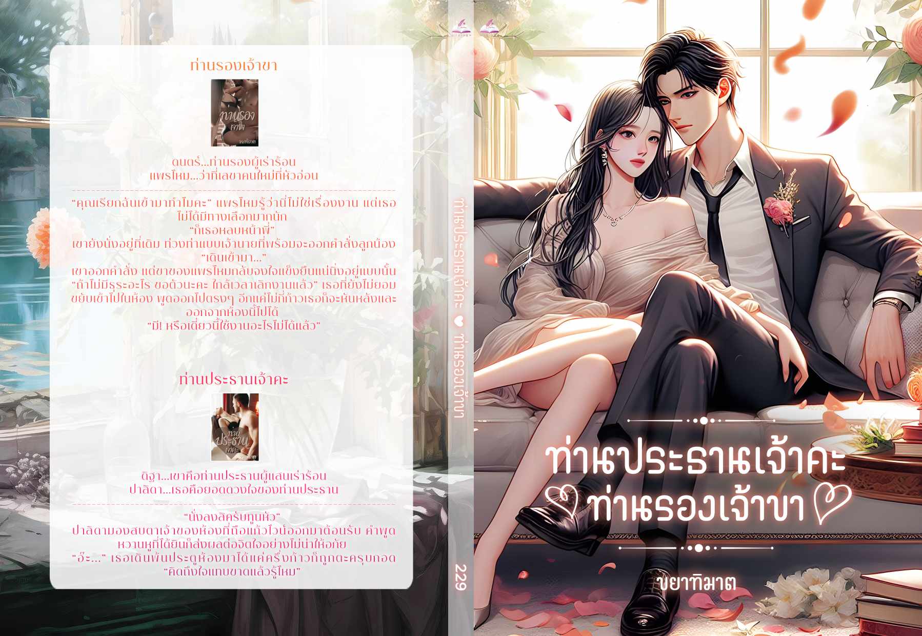 รวมเรื่องสั้น 2 เรื่องใน 1 เล่ม (ท่านประธานเจ้าคะ/ท่านรองเจ้าขา) (NC18+) / ขยาทิมาต (ทำมือใหม่ แถมฟรีปกพลาสติกใส)
