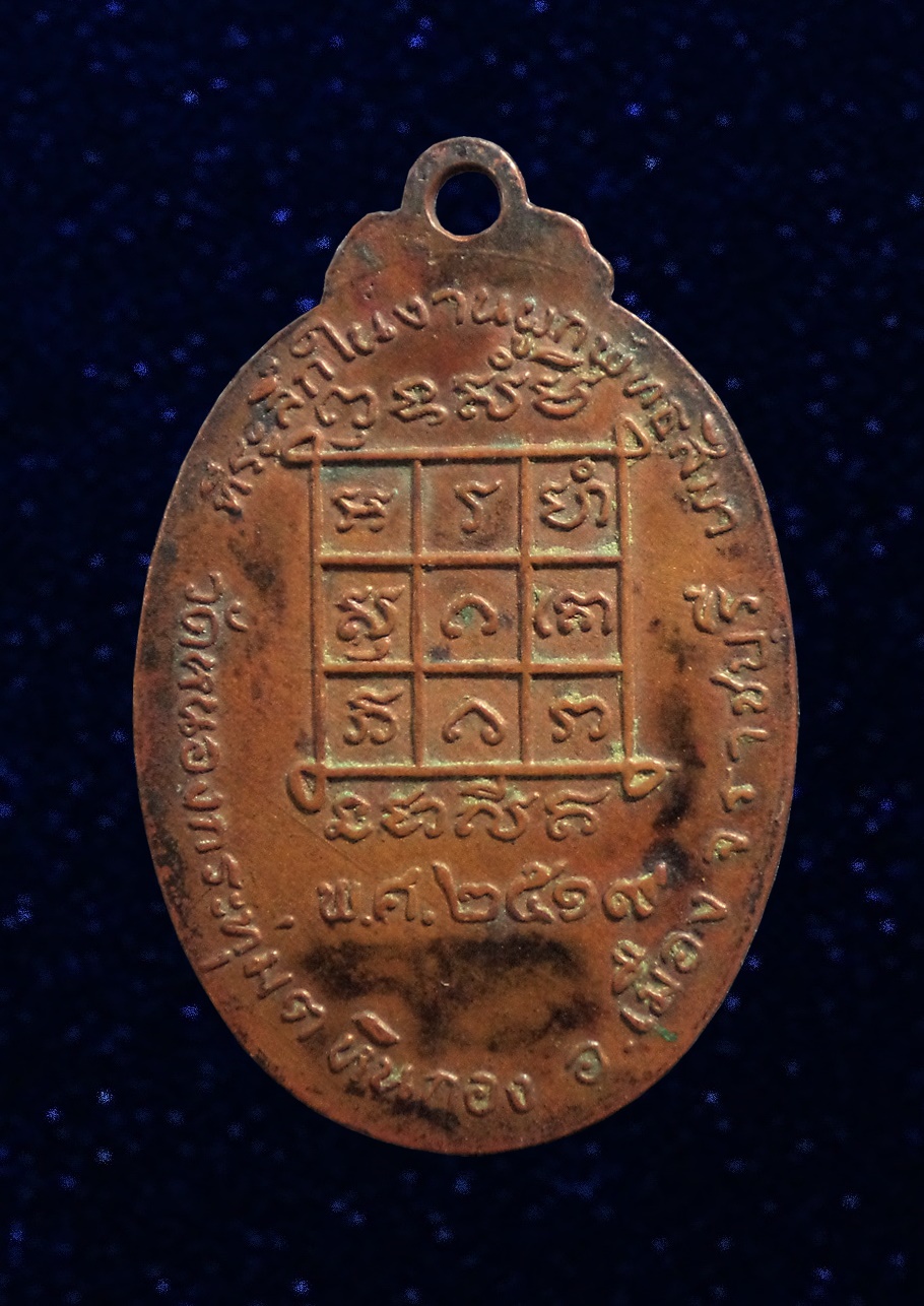 เหรียญพระครูวินัยธร (หลวงพ่อเทศ) วัดหนองกระทุ่ม ราชบุรี ปี2519