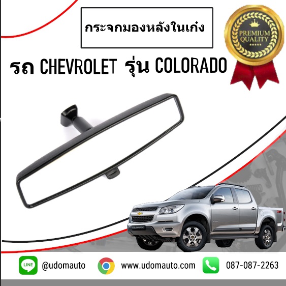 กระจกมองหลังในเก๋ง CHEVROLET COLORADO โคโรลาโด ปี2013 /GMแท้