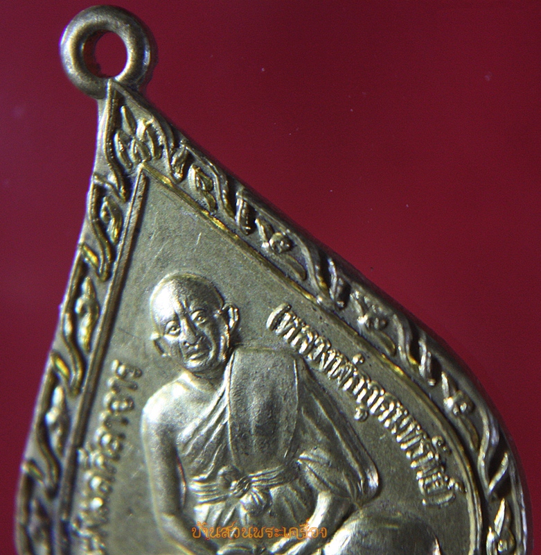 เหรียญ พระพิมลศีลาจาร หลวงพ่ออุดมทรัพย์ วัดประสิทธิ์เวช นครนายก