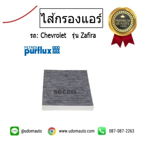 ไส้กรองแอร์ CHEVRLET ZAFIRA 1.8L และ 2.2L /purflux