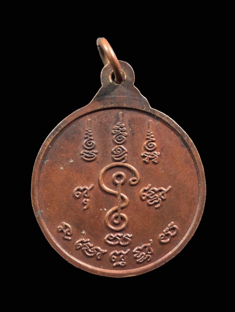 เหรียญฉลองอายุครบ 75 ปี หลวงพ่อแช่ม วัดดอนยายหอม นครปฐม ปี2522