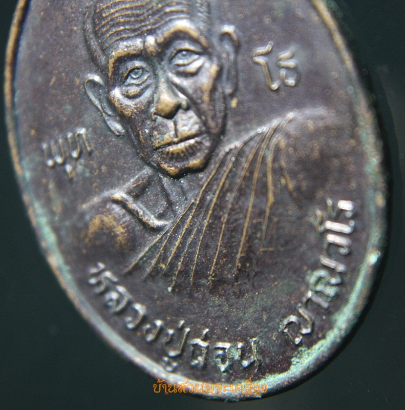 เหรียญหลวงปู่ถ่อน ญาณวโร วัดใหม่ชัยวงษ์จันทร์ จ.กาฬสินธุ์