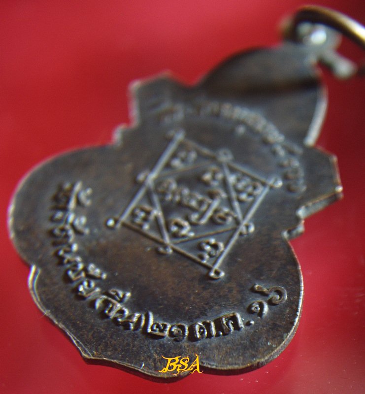 เหรียญ หลวงพ่อวัดรัตนชัย (จีน) ปี 2516 อยุธยา