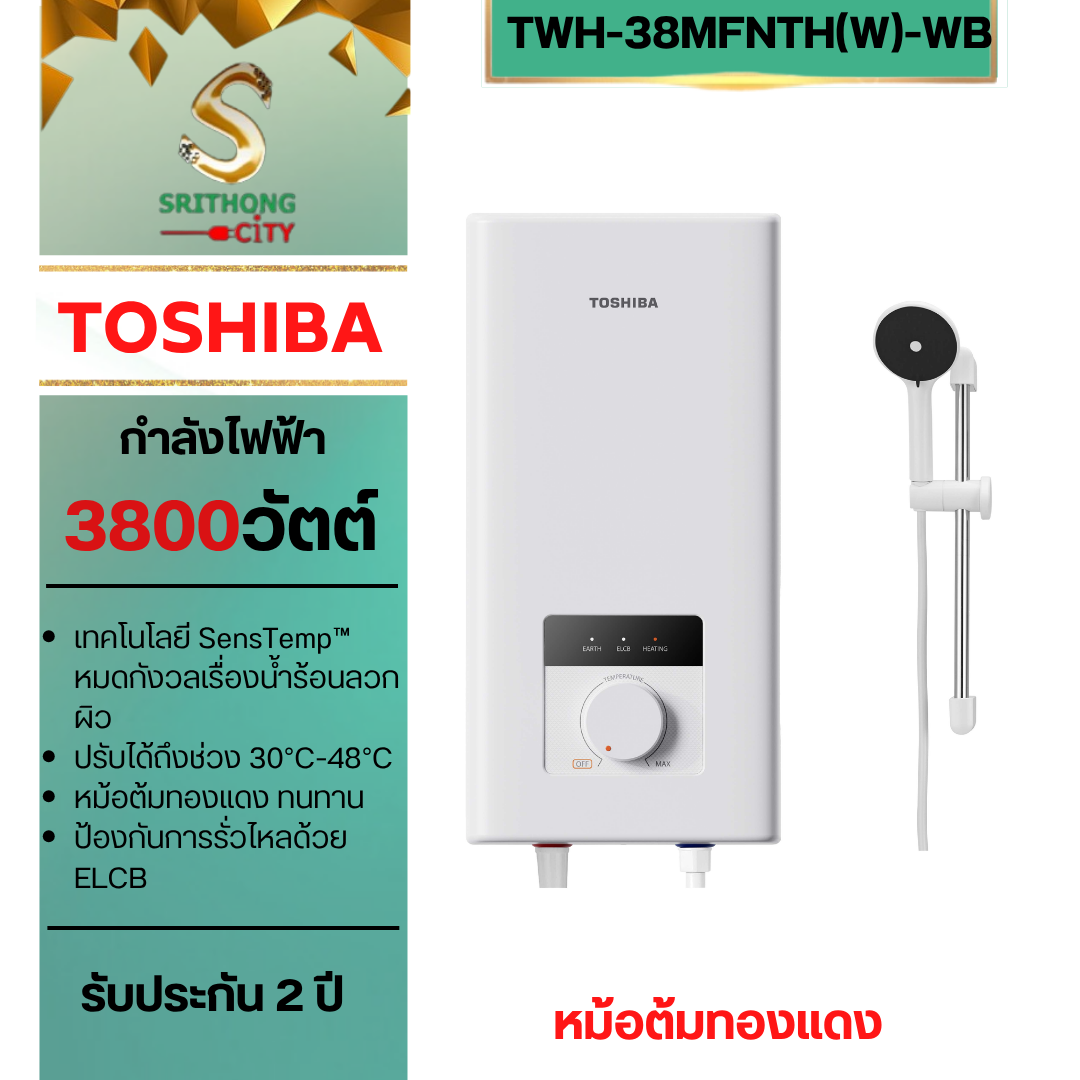 TOSHIBA เครื่องทำน้ำอุ่น TWH-38MFNTH(W)-WB 3800 วัตต์ หม้อต้มทองแดง