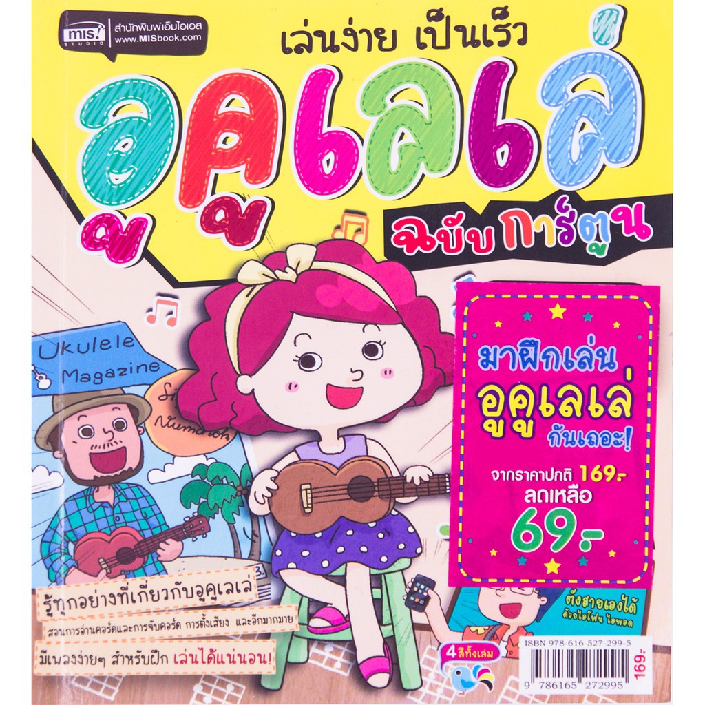 MyISBOOK หนังสือเล่นง่าย เป็นเร็ว อูคูเลเล่ ฉบับการ์ตูน