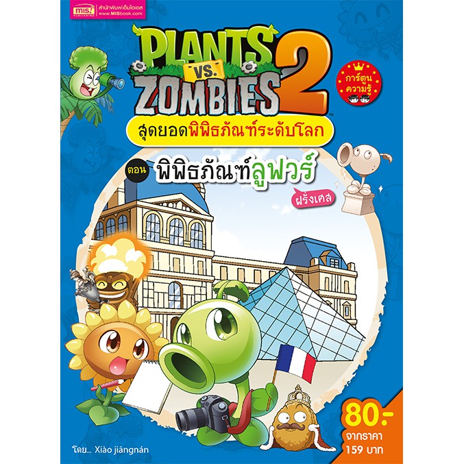 MyISBOOK หนังสือการ์ตูนความรู้ Plants vs Zombies ตอน พิพิธภัณฑ์ลูฟวร์