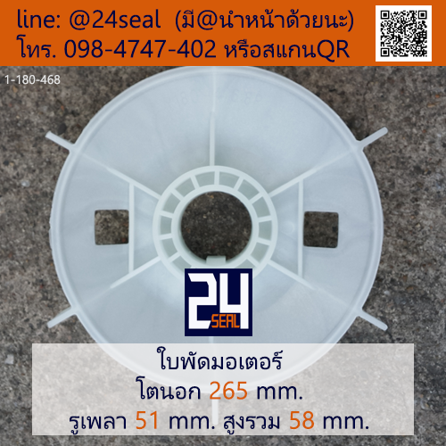 ใบพัดท้ายมอเตอร์ พลาสติก มีลิ่ม สีขาว โตนอก 265 มม. รูเพลา 51 มม.