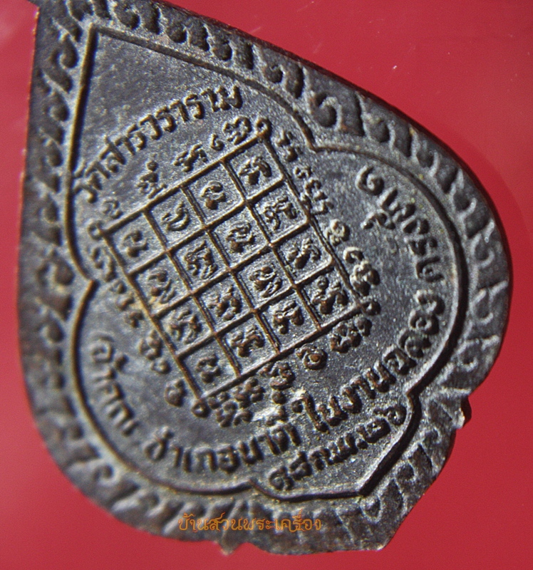 เหรียญพระครูสถิตมงคลญาณ วัดสารวนาราม จ.ปราจีนบุรี ปี2526 (2)