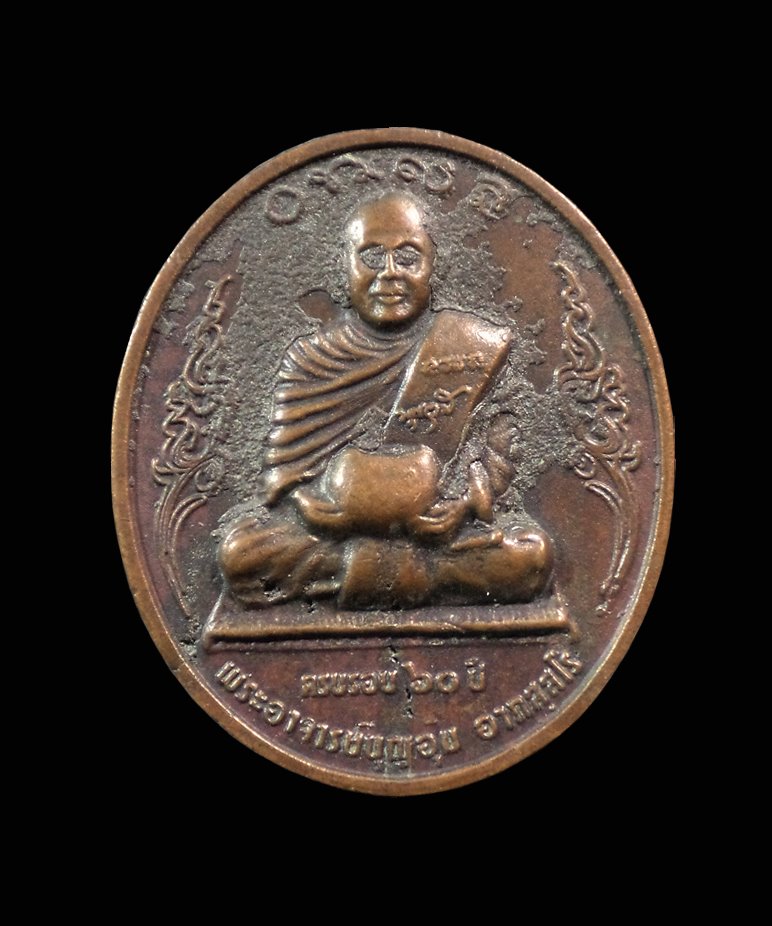 เหรียญหล่อพระอาจารย์บุญอุ้ม อภัสสโร วัดป่าโนนแพง นครพนม
