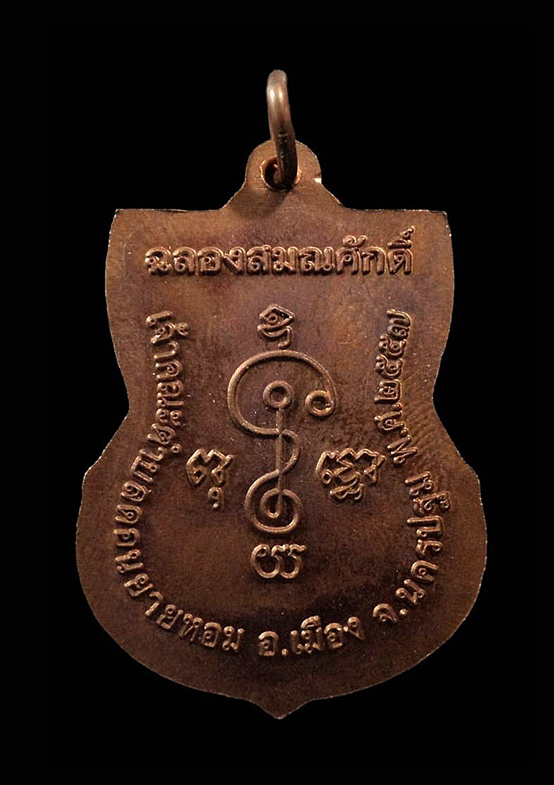 เหรียญฉลองสมณศักดิ์ หลวงพ่ออวยพร วัดดอนยายหอม นครปฐม ปี2557