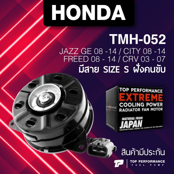 (ประกัน 3 เดือน) มอเตอร์พัดลม HONDA CITY / JAZZ GE / FREED / CRV / มีสาย ฝั่งคนขับ ไซส์ S - รหัส TMH-052 - TOP PERFORMANCE JAPAN