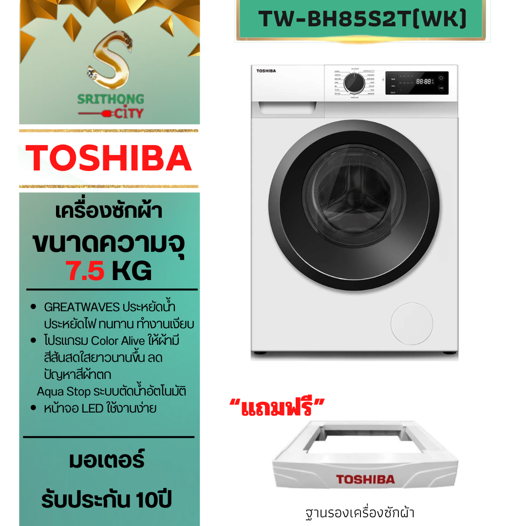 TOSHIBA TW-BH85S2T(WK) ฝาหน้า 7.5 กก.