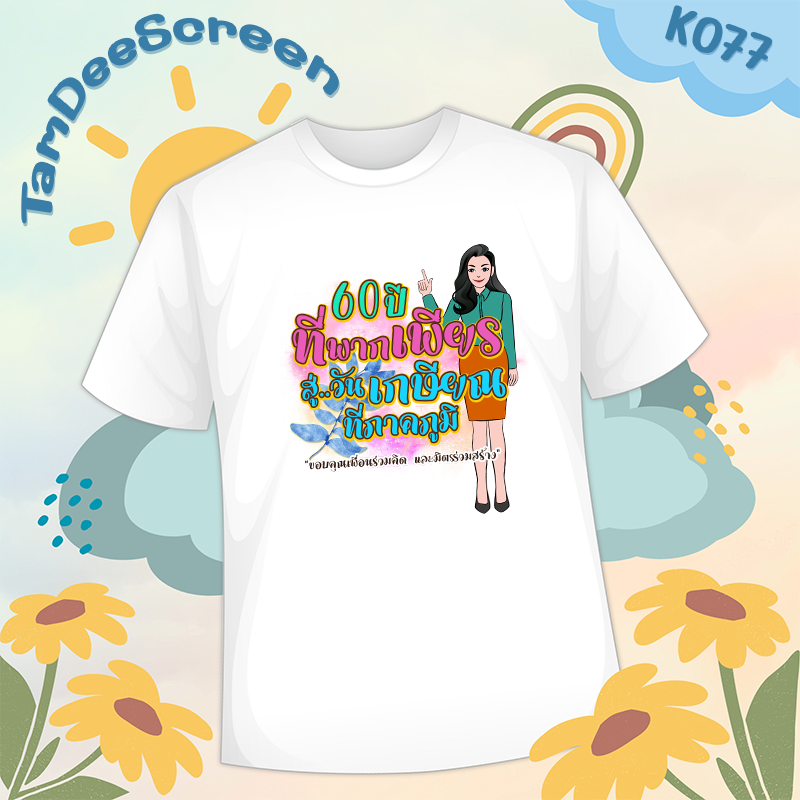 เสื้องานเกษียณ #K077